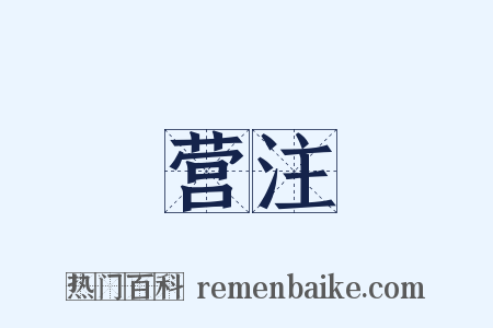 营注是什么意思的图片